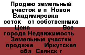 Продаю земельный участок в п. Новоя Владимировка 12,3 соток. (от собственника) › Цена ­ 1 200 000 - Все города Недвижимость » Земельные участки продажа   . Иркутская обл.,Саянск г.